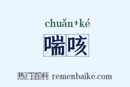 喘咳是什么意思的图片
